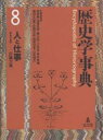 著者佐藤次高(編)出版社弘文堂発売日2001年02月ISBN9784335210389ページ数766Pキーワードれきしがくじてん8ひととしごと レキシガクジテン8ヒトトシゴト おがた いさむ かとう ともや オガタ イサム カトウ トモヤ9784335210389