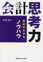 会計思考力 会社がわかるノウハウ/松尾泰【1000円以上送料無料】