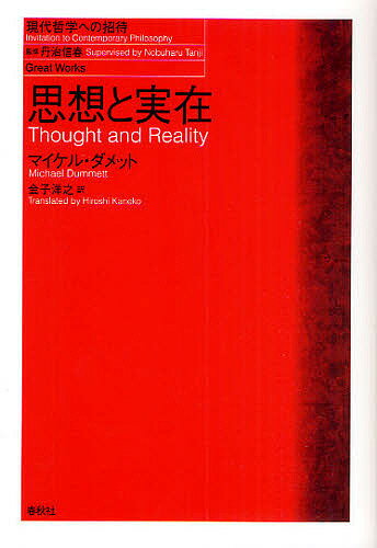 思想と実在／マイケル・ダメット／金子洋之【1000円以上送料無料】