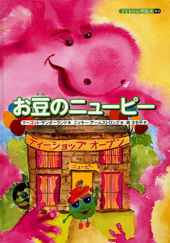 【送料無料】子どもの心理臨床 9-2／マーゴット・サンダーランド／ニッキー・アームストロング