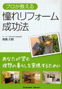 プロが教える憧れリフォーム成功法/高橋久明【1000円以上送料無料】