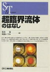 超臨界流体のはなし／佐古猛／岡島いづみ【1000円以上送料無料】