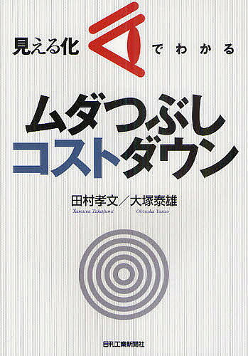 Engineering - 【送料無料】見える化でわかるムダつぶしコストダウン／田村孝文／大塚泰雄