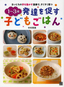 1～3歳発達を促す子どもごはん まいにちの手を動かす食事で、すくすく育つ／中村美穂【1000円以上送料無料】