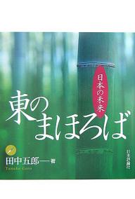 東のまほろば 日本の未来／田中五郎【1000円以上送料無料】