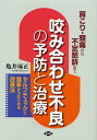 咬み合わせ不良の予防と治療 肩こり・頭痛から不定愁訴まで セルフチェックと食事からはじめる改善法／亀井琢正【1000円以上送料無料】