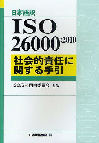【送料無料】ISO26000:2010社会的責任に関する手引 日本語訳／ISOSR国内委員会／日本規格協会