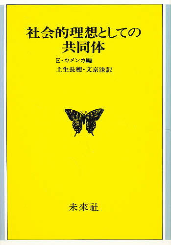 【送料無料】社会的理想としての共同体／E．カメンカ／土生長穂／文京洙