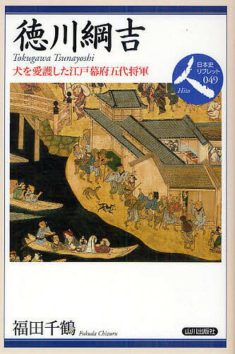 徳川綱吉 犬を愛護した江戸幕府五代将軍／福田千鶴【1000円以上送料無料】