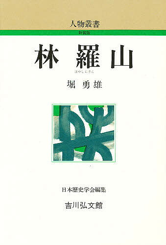 【送料無料】林羅山／堀勇雄