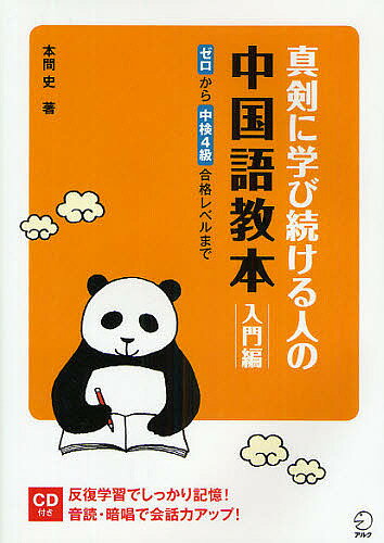 真剣に学び続ける人の中国語教本 入門編／本間史【1000円以上送料無料】