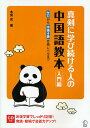 著者本間史(著)出版社アルク発売日2009年05月ISBN9784757415898ページ数231Pキーワードしんけんにまなびつずけるひとのちゆうごくごきようほ シンケンニマナビツズケルヒトノチユウゴクゴキヨウホ ほんま ふしと ホンマ フシト9784757415898目次中国語とは/簡体字/ピンインと音節/声調/単母音韻母（a o e i u ¨u）/複合母音韻母（ai ei ao ouなど）/鼻韻母（‐n ‐ng）/声母（無気音と有気音）/声母の発音練習/巻舌音の発音のポイント〔ほか〕