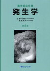 発生学／藤本十四秋／受島敦美【1000円以上送料無料】