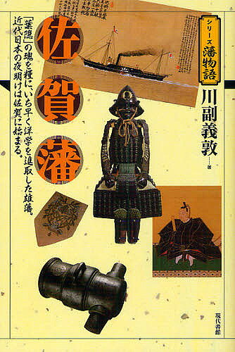 著者川副義敦(著)出版社現代書館発売日2010年09月ISBN9784768471227ページ数206Pキーワードさがはんはがくれのたましいおかてに サガハンハガクレノタマシイオカテニ かわそえ よしあつ カワソエ ヨシアツ9784768471227内容紹介「葉隠」の魂を糧に、いち早く洋学を進取した雄藩。近代日本の夜明けは佐賀に始まる。※本データはこの商品が発売された時点の情報です。目次第1章 佐賀藩前史—龍造寺氏から鍋島氏へ版図が移った肥前に秀吉が到着。（龍造寺氏の仁政を継いだ鍋島氏/五州二島の太守龍造寺隆信の時代/唐入りの基地 名護屋）/第2章 佐賀鍋島藩の成立—幕藩体制下で藩存続のために必要不可欠だった精神。（佐賀藩の成立と展開/島原・天草の乱と佐賀藩/長崎警備と佐賀藩/佐賀の武士道『葉隠』）/第3章 藩政改革と文化—喫緊の課題である藩財政の立て直しと人材の育成。（佐賀藩藩政改革の始まり/鍋島直正（閑叟）の大改革/異国文化の通過点/佐賀藩領内の教育と機関）/第4章 佐賀藩の維新回天への道—近代化へ突き進む佐賀藩特有の背景。（佐賀藩の大砲と軍備の近代化/最大の海軍力を有した雄藩/海を渡った佐賀人たち）/第5章 戊辰戦争から明治へ—雄藩だった佐賀藩は表舞台から姿を消していく。（戊辰戦争における活躍/岩倉使節団と佐賀/佐賀戦争と江藤新平の最期/佐賀県の誕生と廃止、そして再置）