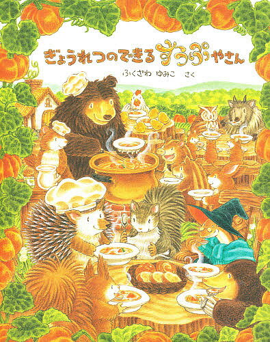 ぎょうれつのできるすうぷやさん／ふくざわゆみこ【1000円以上送料無料】