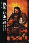 戦国・北条一族 関東制覇の栄光と挫折／相川司【1000円以上送料無料】