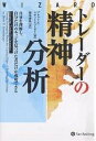 トレーダーの精神分析 自分を理解し、自分だけのエッジを見つけた者だけが成功できる／ブレットN．スティーンバーガー／関本博英【1000円以上送料無料】