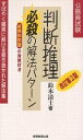 判断推理必殺の解法パターン 公務員試験／鈴木清士【1000円以上送料無料】