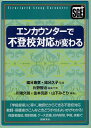 エンカウンターで不登校対応が変わる／國分康孝／國分久子／片野智治【1000円以上送料無料】