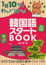 1日10分でわかる!話せる!韓国語スタートBOOK/木内明【1000円以上送料無料】