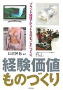 経験価値ものづくり ブランド価値とヒットを生む「こと」づくり／長沢伸也／藤原亨／山本典弘【1000円 ...