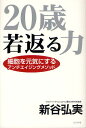 20歳若返る力 細胞を元気にするアンチエイジングメソッド／新谷弘実【1000円以上送料無料】