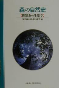 【送料無料】森の自然史 複雑系の生態学／菊沢喜八郎／甲山隆司