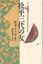 著者松平すゞ(著)出版社風媒社発売日1994年08月ISBN9784833130776ページ数233Pキーワードまつだいらさんだいのおんな マツダイラサンダイノオンナ まつだいら すず くわはら き マツダイラ スズ クワハラ キ9784833130776