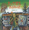 きゅうりさんあぶないよ／スズキコージ／子供／絵本【1000円以上送料無料】