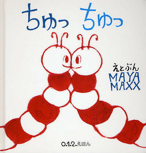 【送料無料】ちゅっちゅっ／MAYAMAXX／子供／絵本