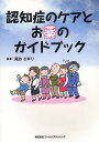 認知症のケアとお薬のガイドブック/諏訪さゆり【1000円以上送料無料】