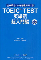 TOEIC TEST英単語 出る順ゼッタイ基礎の512語 超入門編／霜村和久【1000円以上送料無料】