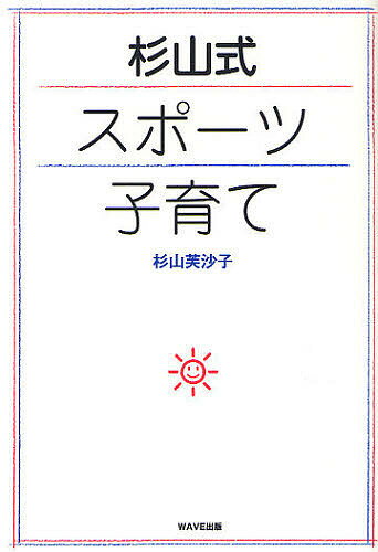 杉山式スポーツ子育て／杉山芙沙子【1000円以上送料無料】