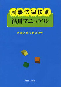 民事法律扶助活用マニュアル/民事法律扶助研究会【1000円以上送料無料】