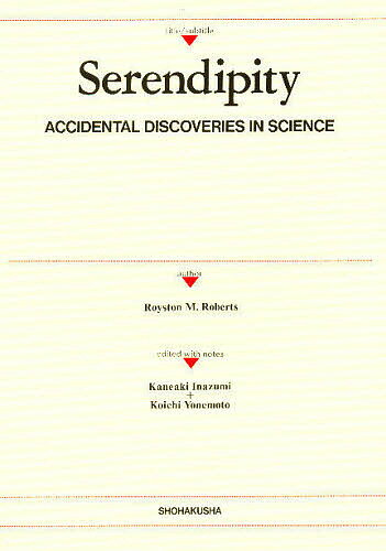 【送料無料】科学史に残る偶然の大発見／R．M．ロバーツ稲積包昭