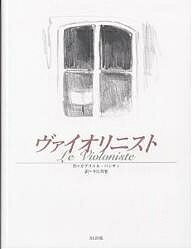 Picture-Book （Overseas） - 【送料無料】ヴァイオリニスト／ガブリエル・バンサン／今江祥智
