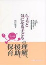 「ちょっと気になる子ども」の理解 援助 保育 LD ADHD アスペルガー 高機能自閉症児／別府悦子【1000円以上送料無料】