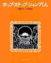 ホップ・ステップ・ジャンプくん／加藤暁子