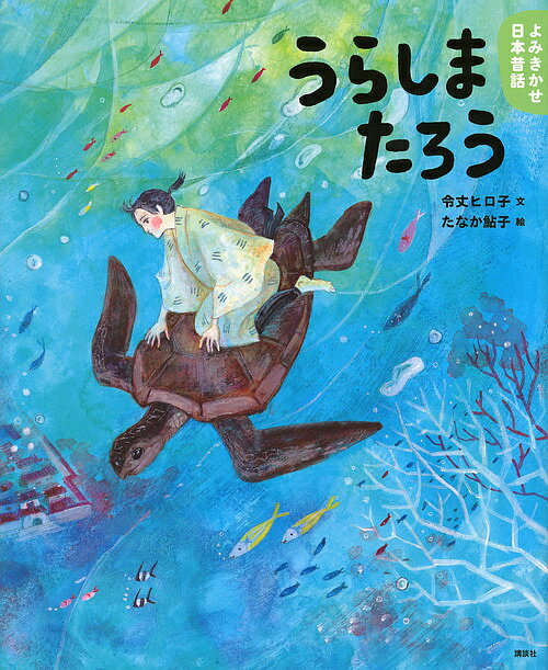 絵本・図鑑（6歳向き） うらしまたろう 5・6歳からの昔話／令丈ヒロ子／たなか鮎子／子供／絵本【1000円以上送料無料】