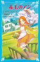 赤毛のアン 新装版／L．M．モンゴメリ／村岡花子／HACCAN【1000円以上送料無料】