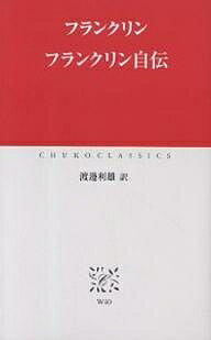 フランクリン自伝／フランクリン／渡邊利雄【1000円以上送料無料】