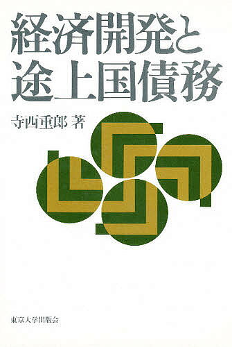 著者寺西重郎(著)出版社東京大学出版会発売日1995年12月ISBN9784130401517ページ数206Pキーワードけいざいかいはつととじようこくさいむ ケイザイカイハツトトジヨウコクサイム てらにし じゆうろう テラニシ ジユウロウ9784130401517