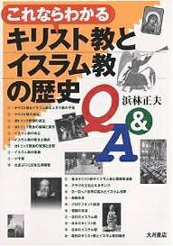 これならわかるキリスト教とイスラム教の歴史Q&A／浜林正夫【1000円以上送料無料】