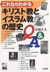 これならわかるキリスト教とイスラム教の歴史Q&A／浜林正夫【1000円以上送料無料】