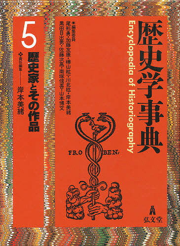 著者岸本美緒(編)出版社弘文堂発売日1997年10月ISBN9784335210358ページ数715Pキーワードれきしがくじてん5れきしかとそのさくひん レキシガクジテン5レキシカトソノサクヒン おがた いさむ かとう ともや オガタ イサム カトウ トモヤ9784335210358