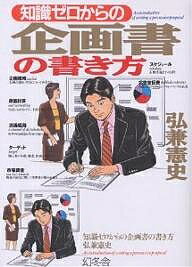 ゼロ 知識ゼロからの企画書の書き方／弘兼憲史【1000円以上送料無料】