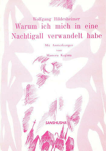 よるうぐいすへの変身／W．Hildeshe小島衛【1000円以上送料無料】