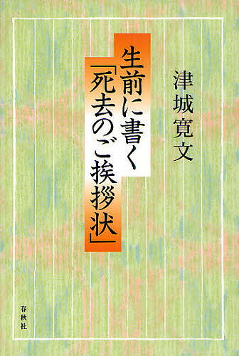 生前に書く「死去のご挨拶状」／津城寛文【1000円以上送料無料】