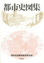 著者都市史図集編集委員会(編)出版社彰国社発売日1999年09月ISBN9784395004898ページ数294Pキーワードとししずしゆう トシシズシユウ としし／ずしゆう／へんしゆう／ トシシ／ズシユウ／ヘンシユウ／9784395004898