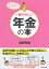 一番やさしい年金の本 国の年金制度と、賢いお金の貯め方の両方がわかる!/後藤秀樹【1000円以上送料無料】 1,430円